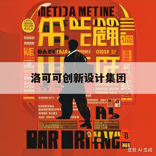 洛可可创新设计集团(洛可可创新设计集团官网)