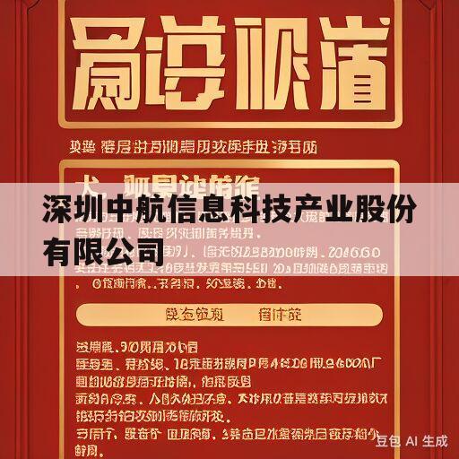 深圳中航信息科技产业股份有限公司(深圳中航信息科技产业股份有限公司电话)