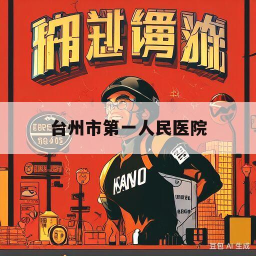 台州市第一人民医院(台州市第一人民医院招聘)