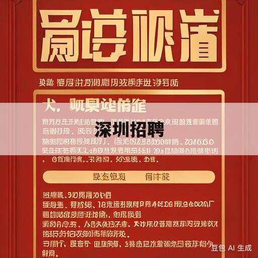 深圳招聘(深圳招聘教师信息最新招聘2023)