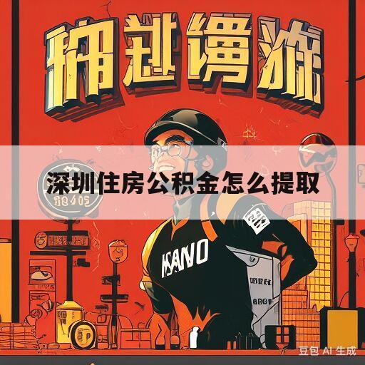 深圳住房公积金怎么提取(深圳住房公积金怎么提取销户)