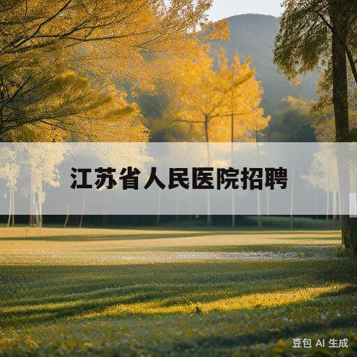 江苏省人民医院招聘(江苏医院招聘信息最新招聘2023)