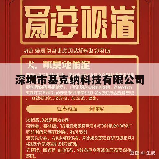 深圳市基克纳科技有限公司(深圳市基克纳科技有限公司 段誉)