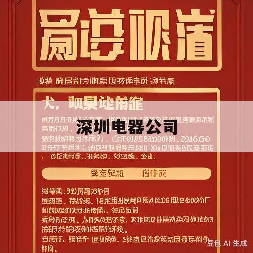 深圳电器公司(深圳电器公司有哪些)