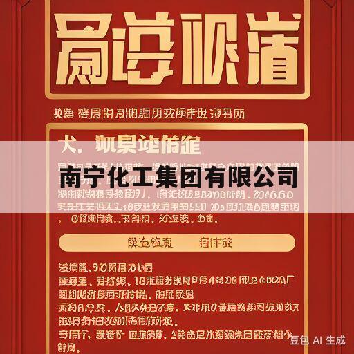 南宁化工集团有限公司(南宁化工集团有限公司重组)