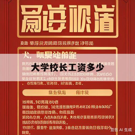 大学校长工资多少(大学的校长工资多少)