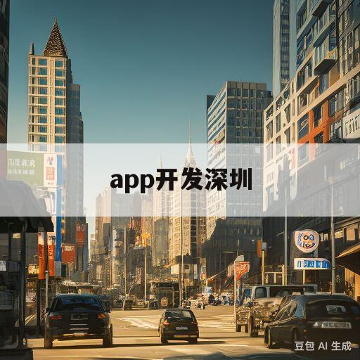 app开发深圳(深圳app制作开发公司排名)