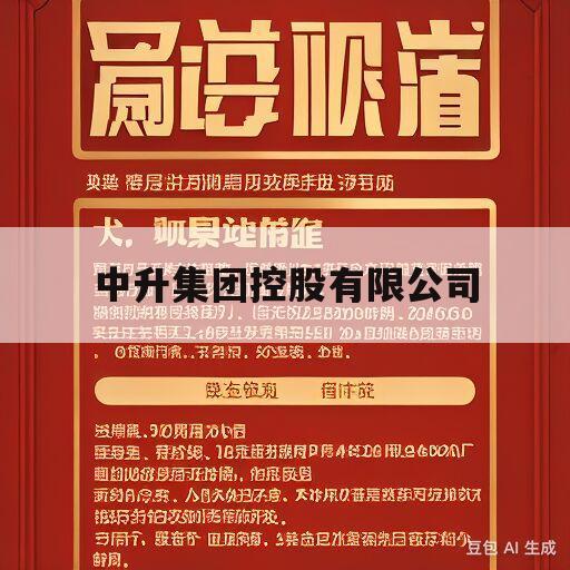 中升集团控股有限公司(中升集团控股有限公司招聘)