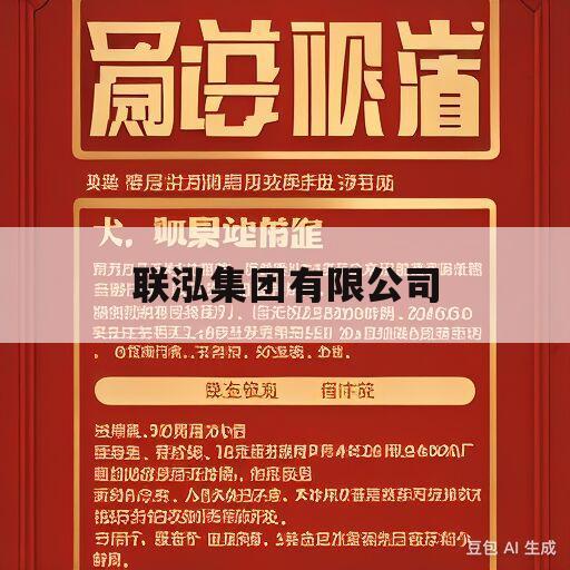 联泓集团有限公司(联泓集团有限公司招聘)