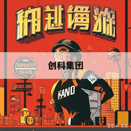 创科集团(创科集团招聘)