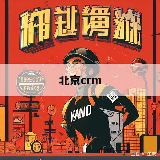 北京crm(北京CRM客户关系管理)