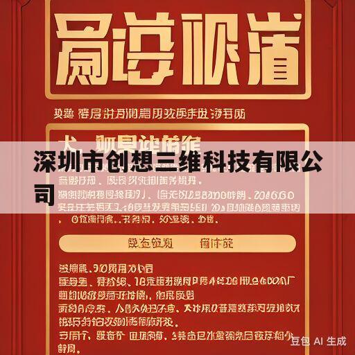 深圳市创想三维科技有限公司(深圳市创想三维科技有限公司招聘)