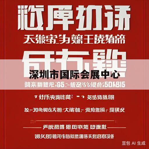 深圳市国际会展中心(深圳市国际会展中心地铁站)