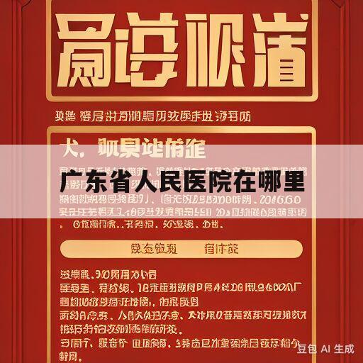 广东省人民医院在哪里(广东省人民医院在哪里挂号)