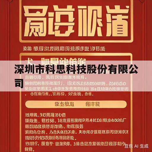 深圳市科思科技股份有限公司(深圳市科思科技股份有限公司是国企吗)