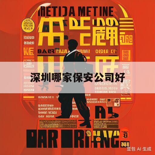 深圳哪家保安公司好(深圳最出名的保安公司)