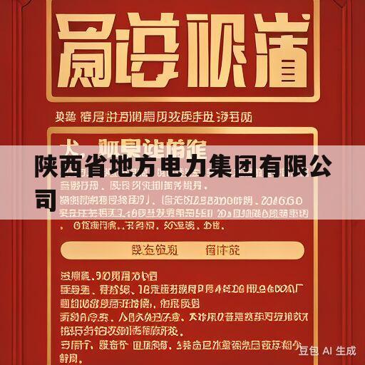 陕西省地方电力集团有限公司(陕西省地方电力集团有限公司汉中南郑电话)