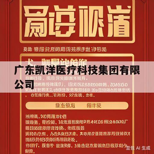 广东凯洋医疗科技集团有限公司(广东凯洋医疗科技集团有限公司官窑基地)