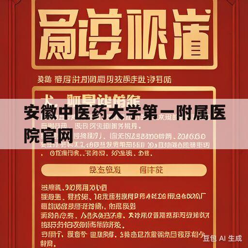 安徽中医药大学第一附属医院官网(安徽中医药大学第一附属医院官方网站)