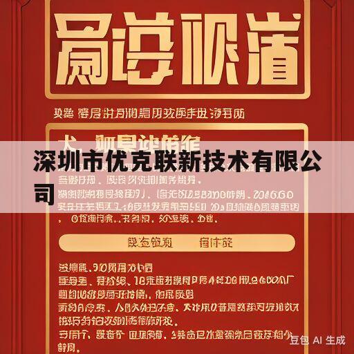 深圳市优克联新技术有限公司(深圳市优克联新技术有限公司官网)