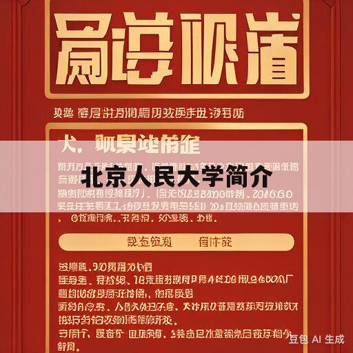 北京人民大学简介(北京人民大学录取分数线2023)