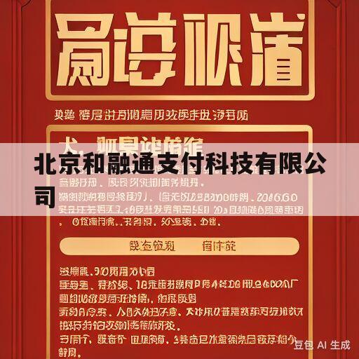 北京和融通支付科技有限公司的简单介绍