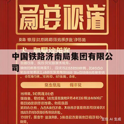 中国铁路济南局集团有限公司(中国铁路济南局集团有限公司官网)