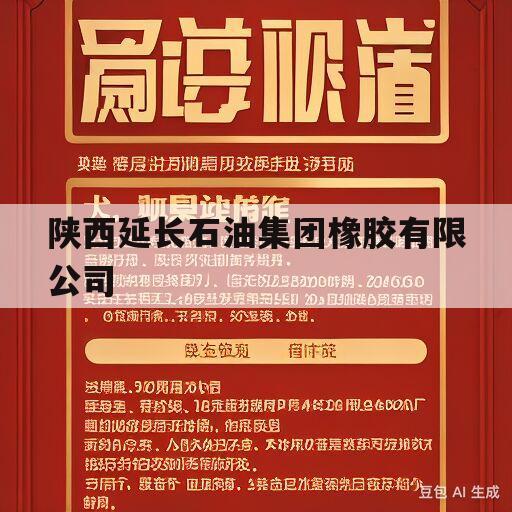 陕西延长石油集团橡胶有限公司(陕西延长石油集团橡胶有限公司地址)