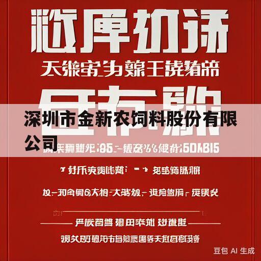 深圳市金新农饲料股份有限公司(深圳市金新农饲料股份有限公司招聘)