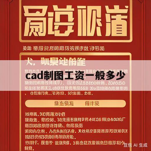 cad制图工资一般多少(cad培训班一般学费多少哪个好)