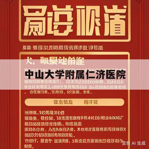 中山大学附属仁济医院(中山大学附属仁济医院最新进展)