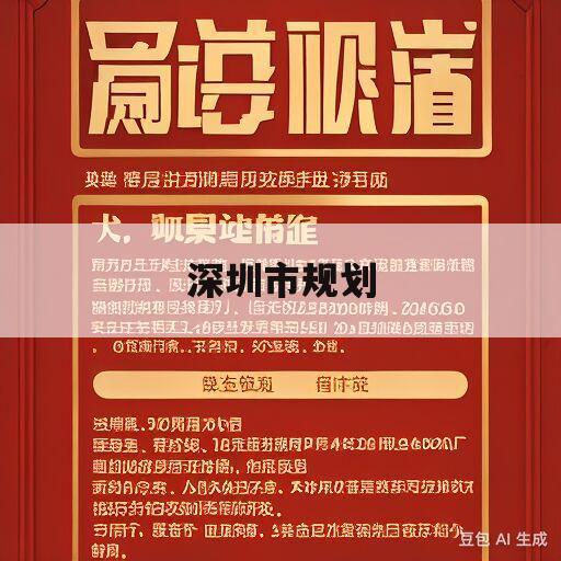 深圳市规划(深圳市规划和国土资源委员会)