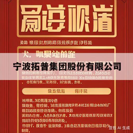 宁波拓普集团股份有限公司(宁波拓普集团股份有限公司电话)