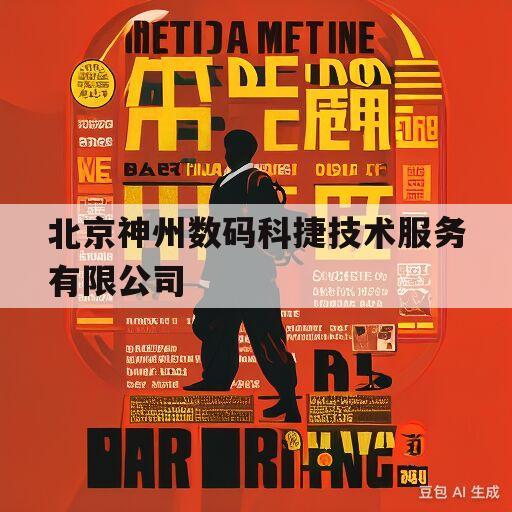 北京神州数码科捷技术服务有限公司(北京神州数码科捷技术服务有限公司龙岗)