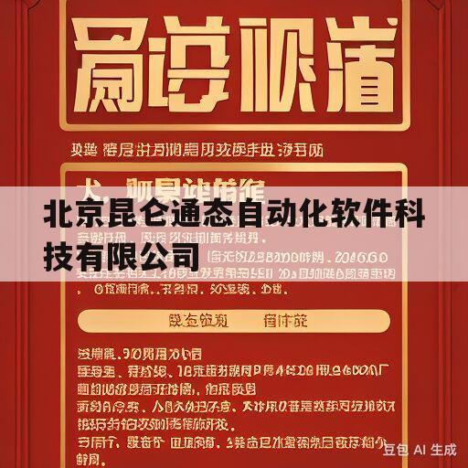 北京昆仑通态自动化软件科技有限公司的简单介绍