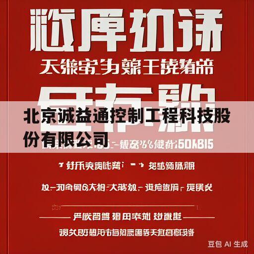 关于北京诚益通控制工程科技股份有限公司的信息