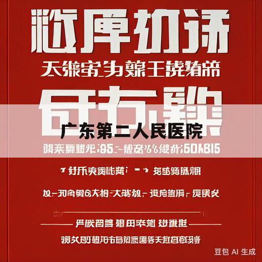 广东第二人民医院(广东第二人民医院地铁出口)