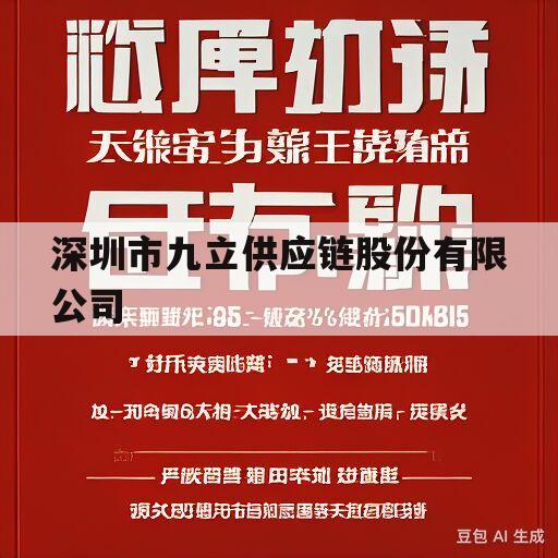 深圳市九立供应链股份有限公司(深圳市九立供应链股份有限公司招聘)