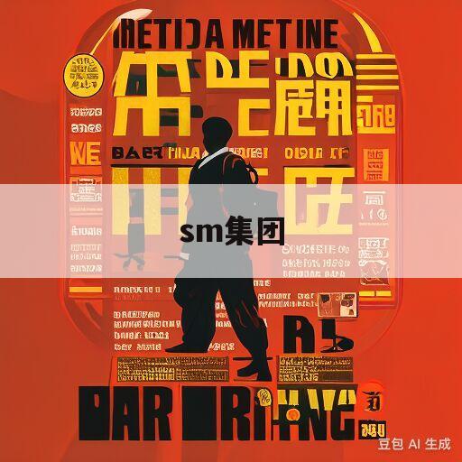 包含sm集团的词条