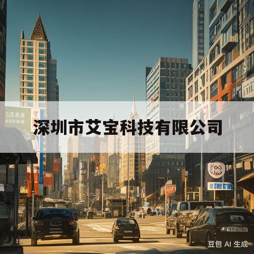 深圳市艾宝科技有限公司(深圳市艾宝科技有限公司招投标)