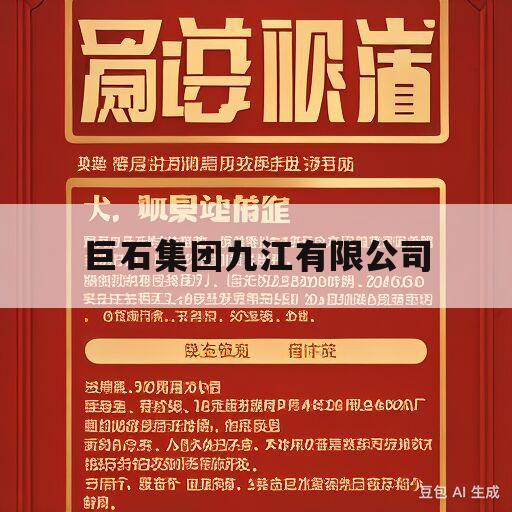 巨石集团九江有限公司(巨石集团九江有限公司招聘信息)