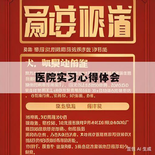 医院实习心得体会(医院社会实践心得体会)