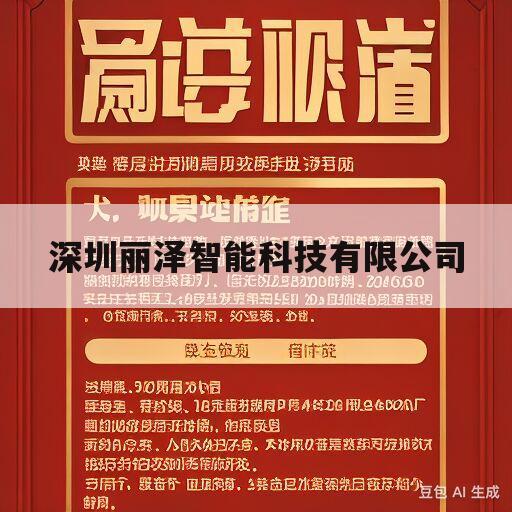 深圳丽泽智能科技有限公司(深圳丽泽智能科技有限公司怎么样)