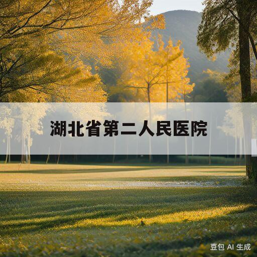 湖北省第二人民医院(湖北省第二人民医院中南医院)