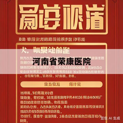 河南省荣康医院(河南省荣康医院招聘2023公告)