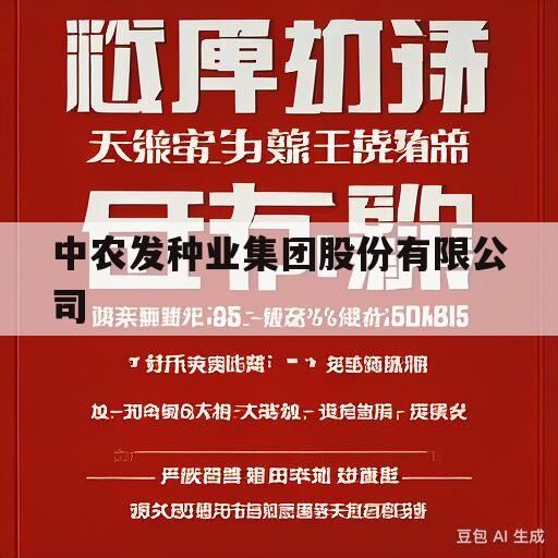 中农发种业集团股份有限公司(中农发种业集团股份有限公司经营许可证号)