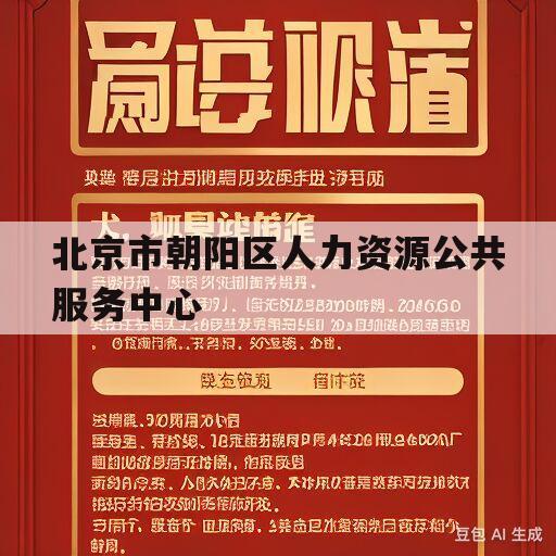 北京市朝阳区人力资源公共服务中心(北京市朝阳区人力资源公共服务中心中午休息吗)