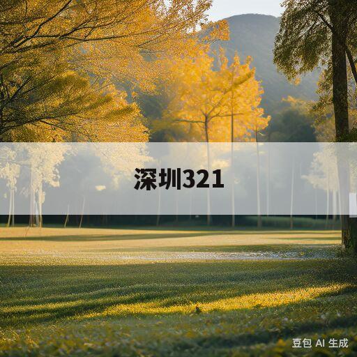 深圳321(深圳321路公交车路线图)