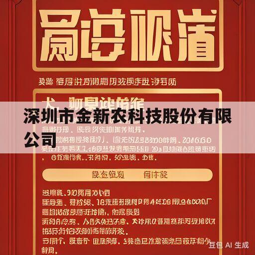 深圳市金新农科技股份有限公司(深圳市金新农科技股份有限公司是企业单位吗)