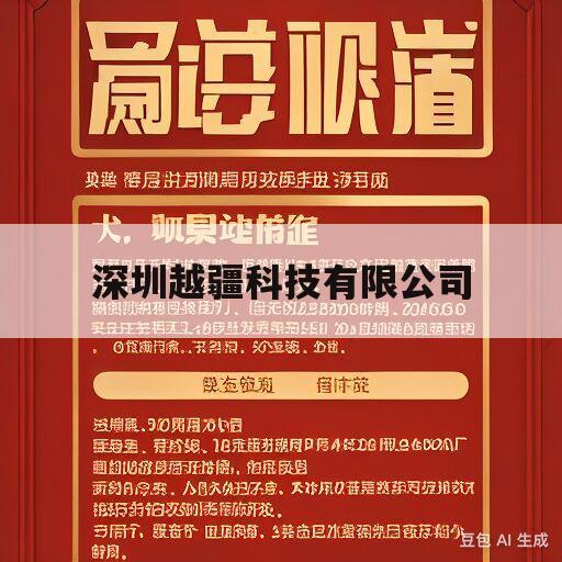 深圳越疆科技有限公司(深圳越疆科技有限公司招聘)